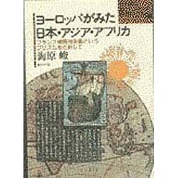 ヨーロッパがみた日本・アジア・アフリカ―フランス植民地主義というプリズムをとおして(教科書に書かれなかった戦争〈PART30〉) [単行本]