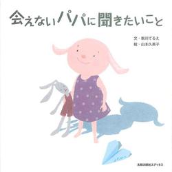 会えないパパに聞きたいこと [単行本]
