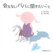 会えないパパに聞きたいこと [単行本]