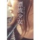 漂流少女―夜の街に居場所を求めて [単行本]