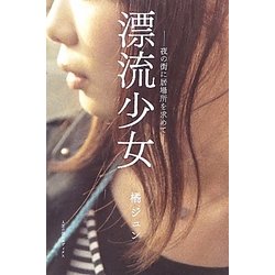 漂流少女―夜の街に居場所を求めて [単行本]