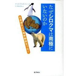 ヨドバシ Com なぜシロクマは南極にいないのか 生命進化と大陸移動説をつなぐ 単行本 通販 全品無料配達