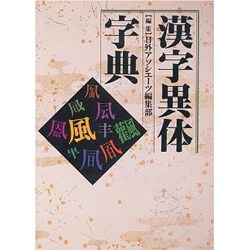 漢字異体字典 [事典辞典]