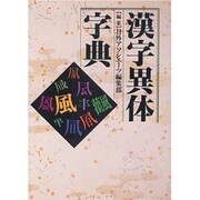 漢字異体字典 [事典辞典]