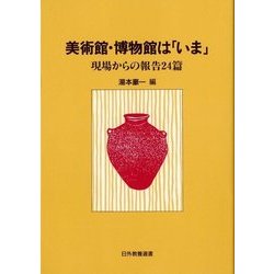 美術館・博物館は「いま」―現場からの報告24篇(日外教養選書) [単行本]