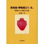 美術館・博物館は「いま」―現場からの報告24篇(日外教養選書) [単行本]