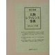 新訂増補 人物レファレンス事典 昭和(戦後)・平成編 [事典辞典]