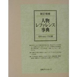 新訂増補 人物レファレンス事典 昭和(戦後)・平成編 [事典辞典]