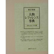 新訂増補 人物レファレンス事典 昭和(戦後)・平成編 [事典辞典]