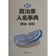 新訂 政治家人名事典 明治～昭和 [事典辞典]