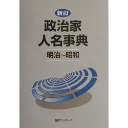 ヨドバシ.com - 新訂 政治家人名事典 明治～昭和 [事典辞典] 通販 