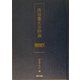 渋谷重夫全詩集〈第1巻〉 [単行本]