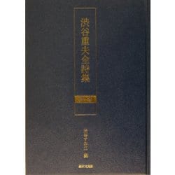 渋谷重夫全詩集〈第1巻〉 [単行本]