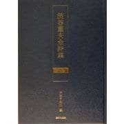 渋谷重夫全詩集〈第1巻〉 [単行本]