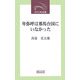 卑弥呼は邪馬台国にいなかった(近代文芸社新書) [新書]