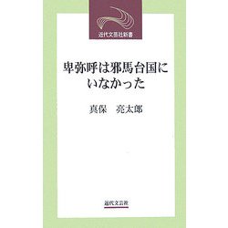 卑弥呼は邪馬台国にいなかった(近代文芸社新書) [新書]