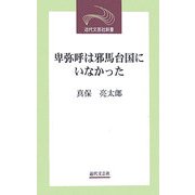 卑弥呼は邪馬台国にいなかった(近代文芸社新書) [新書]
