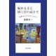 病める方と同じ目の高さで―医療の中心にある心とは何か [単行本]