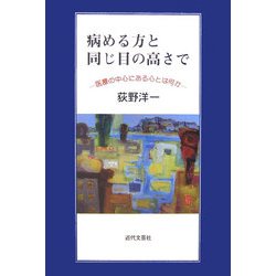 病める方と同じ目の高さで―医療の中心にある心とは何か [単行本]