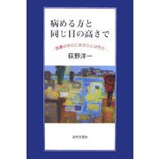 病める方と同じ目の高さで―医療の中心にある心とは何か [単行本]