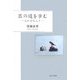 医の道を歩む―忘れ得ぬ人々 [単行本]