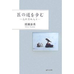 医の道を歩む―忘れ得ぬ人々 [単行本]