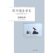 医の道を歩む―忘れ得ぬ人々 [単行本]