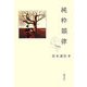 純粋韻律 [単行本]