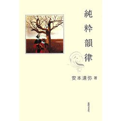純粋韻律 [単行本]
