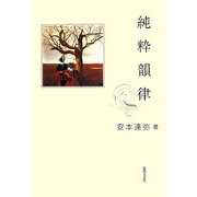 純粋韻律 [単行本]