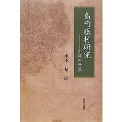 島崎藤村研究―小説の世界 [単行本]