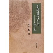 島崎藤村研究―小説の世界 [単行本]