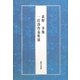 荻野享集 一行詩作品集〈3〉 [単行本]