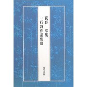 荻野享集 一行詩作品集〈3〉 [単行本]