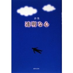 詩集 透明な心 [単行本]