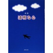 詩集 透明な心 [単行本]
