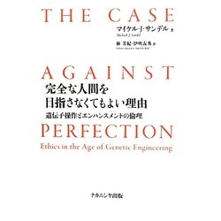 完全な人間を目指さなくてもよい理由―遺伝子操作とエンハンスメントの倫理 [単行本]