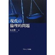 現代の倫理的問題 [単行本]