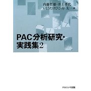 PAC分析研究・実践集〈2〉 [単行本]