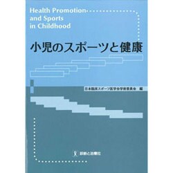 小児のスポーツと健康 [単行本]