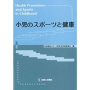 小児のスポーツと健康 [単行本]