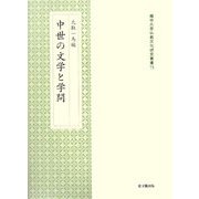 中世の文学と学問(龍谷大学仏教文化研究叢書) [単行本]