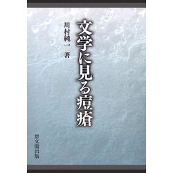 文学に見る痘瘡 [単行本]