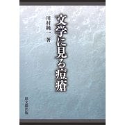 文学に見る痘瘡 [単行本]