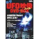 衝撃UFO映像ファイルDVD BOX