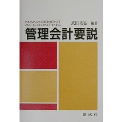 管理会計要説 [単行本]