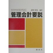 管理会計要説 [単行本]