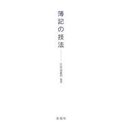 簿記の技法 [単行本]