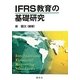 IFRS教育の基礎研究 [単行本]