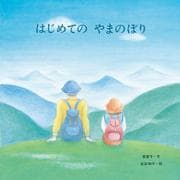 はじめてのやまのぼり [絵本]